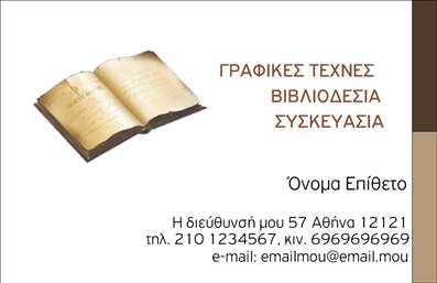 Επαγγελματική κάρτα για ΒιβλιοδεσίαΗ συγκεκριμένη επαγγελματική κάρτα για βιβλιοδεσία διαθέτει έναν εντυπωσιακό σχεδιασμό που συνδυάζει κομψότητα και λειτουργικότητα. Τα ήπια χρώματα, όπως το μπλε και το λευκό, δημιουργούν μια αίσθηση ηρεμίας και επαγγελματισμού, ενώ η καθαρή γραμματοσειρά σε συνδυασμό με τις λεπτομέρειες της κάρτας επισημαίνει την ποιότητα της δουλειάς σας.Η διάταξη της κάρτας είναι εμπνευσμένη και έχει σχεδιαστεί με προσοχή για να αντικατοπτρίζει τον επαγγελματισμό και την αξιοπιστία που απαιτεί ο τομέας της βιβλιοδεσίας. Τα background στοιχεία που χρησιμοποιούνται προσθέτουν βάθος και κίνηση, κάνοντάς την να ξεχωρίζει από τις υπόλοιπες επαγγελματικές κάρτες.Αυτή η κάρτα επιτρέπει την εύκολη προσαρμογή στοιχείων όπως το όνομά σας, το τηλέφωνο και το λογότυπο της επιχείρησής σας, διασφαλίζοντας ότι οι πελάτες μπορούν να επικοινωνήσουν άμεσα μαζί σας. Επίσης, μπορείτε να προσθέσετε πληροφορίες σχετικά με τις υπηρεσίες που προσφέρετε, ενισχύοντας έτσι την προβολή των προϊόντων σας.Μέσα από τον σύγχρονο και κομψό σχεδιασμό της, η κάρτα σας βοηθά να ξεχωρίσετε στον ανταγωνιστικό τομέα της βιβλιοδεσίας και να αφήσετε θετική εντύπωση στους πελάτες σας.Μπορείτε να κάνετε όποιες αλλαγές θέλετε μέσω του online σχεδιαστικού εργαλείου.