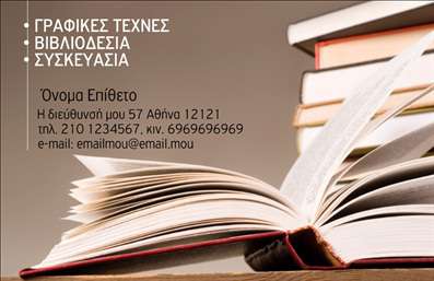 Επαγγελματική κάρτα για βιβλιοδεσίαΑνακαλύψτε την ιδανική επαγγελματική κάρτα για τους ειδικούς της βιβλιοδεσίας που συνδυάζει ελκυστικότητα και επαγγελματισμό. Το δυναμικό σχέδιο της κάρτας είναι εμπνευσμένο από την τέχνη της βιβλιοδεσίας, με κομψές γραμμές και συμμετρική διάταξη που εντυπωσιάζει από την πρώτη ματιά.Τα ζωντανά χρώματα και η σκευασία της κάρτας δημιουργούν μια αίσθηση προσιτότητας και διαχρονικής κομψότητας. Η χρήση μίας σύγχρονης γραμματοσειράς συνδυάζεται με συναρπαστικά background στοιχεία που προσθέτουν βάθος και ενδιαφέρον, χωρίς να αποσπούν την προσοχή από τις πληροφορίες σας.Αυτή η κάρτα είναι σχεδιασμένη να αντανακλά τον επαγγελματισμό και την αξιοπιστία του επαγγέλματος της βιβλιοδεσίας. Κάθε στοιχείο, από το λογότυπο έως τις λεπτομέρειες επικοινωνίας, έχει τη δυνατότητα να προσαρμοστεί σύμφωνα με τις ανάγκες σας, διασφαλίζοντας ότι οι πελάτες σας θα θυμούνται την οπτική σας ταυτότητα.Η κάρτα αυτή μπορεί να ενσωματώνει πληροφορίες σχετικά με τις υπηρεσίες σας στον τομέα της βιβλιοδεσίας, όπως η κατασκευή επαγγελματικών εκτυπώσεων και η ποιότητα της δουλειάς σας. Με τον κατάλληλο σχεδιασμό, μπορείτε να δείξετε την ειδικότητά σας και να ενισχύσετε την προβολή των προϊόντων σας.Μια επαγγελματική κάρτα που σας βοηθά να ξεχωρίσετε και να αφήσετε θετική εντύπωση σε κάθε συναναστροφή. Μπορείτε να κάνετε όποιες αλλαγές θέλετε μέσω του online σχεδιαστικού εργαλείου.