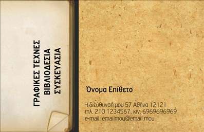 Επαγγελματική κάρτα για βιβλιοδέτησηΗ επαγγελματική κάρτα που σχεδιάστηκε ειδικά για επαγγελματίες του τομέα της βιβλιοδεσίας ενσωματώνει μία κομψή και σύγχρονη αισθητική. Με παιχνιδιστό φόντο σε απαλά χρώματα, προσφέρει έναν φρέσκο αέρα που μαγνητίζει την προσοχή. Η διάταξη είναι καλά οργανωμένη, με κορυφαία γραμματοσειρά που εξασφαλίζει ευχρυστία στην αναγνωσιμότητα των στοιχείων. Το λογότυπο τοποθετείται στρατηγικά για να αναδείξει την επαγγελματική ταυτότητα σας.Η δυναμική του σχεδίου αντικατοπτρίζει τον επαγγελματισμό και την αξιοπιστία που επιζητούν οι πελάτες στον τομέα σας. Κάθε στοιχείο της κάρτας έχει σχεδιαστεί προσεκτικά, ώστε να δημιουργεί μία εντυπωσιακή και θετική πρώτη αίσθηση.Η επαγγελματική κάρτα επιτρέπει την εύκολη προσαρμογή στοιχείων, όπως ονόματα, τηλέφωνα και διευθύνσεις ηλεκτρονικού ταχυδρομείου, δίνοντας τη δυνατότητα να γίνει προσωπική και κατάλληλη για κάθε επαγγελματία. Μπορεί επίσης να επικοινωνήσει τις υπηρεσίες σας ή τα προϊόντα σας, ενισχύοντας την παρουσία σας στην αγορά.Με τη βοήθεια αυτής της κάρτας, σίγουρα θα ξεχωρίσετε και θα αφήσετε μια θετική εντύπωση στους κατάλληλους ανθρώπους. Οι επαγγελματικές κάρτες είναι βασικό εργαλείο που σας βοηθάει να αναδείξετε την επαγγελματική σας ταυτότητα και να δημιουργήσετε ισχυρές σχέσεις με τους πελάτες σας.Μπορείτε να κάνετε όποιες αλλαγές θέλετε μέσω του online σχεδιαστικού εργαλείου.