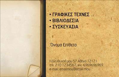 Επαγγελματική κάρτα για Βιβλιοδεσία: Αυτή η εντυπωσιακή επαγγελματική κάρτα σχεδιάστηκε για να αντικατοπτρίζει τη μοναδική τέχνη της βιβλιοδεσίας. Με μια κομψή διάταξη, η κάρτα συνδυάζει αυστηρές γραμμές με ρευστές καμπύλες, δημιουργώντας ένα οπτικό αποτέλεσμα που ξεχωρίζει. Τα ζωντανά χρώματα και η ποιοτική γραμματοσειρά δίνουν μια αίσθηση επαγγελματισμού και κομψότητας, ενώ το background με διακριτά στοιχεία της βιβλιοδεσίας προσθέτει μια πινελιά δημιουργικότητας.Η χρήση της επαγγελματικής κάρτας αυτής δεν είναι μόνο αισθητική, αλλά και ουσιαστική. Αντικατοπτρίζει την αξιοπιστία και τον επαγγελματικό χαρακτήρα της βιβλιοδεσίας, κάνοντάς την ιδανική για επαγγελματίες του κλάδου. Η δυνατότητα προσαρμογής με στοιχεία όπως το όνομα, το τηλέφωνο και το λογότυπο επιτρέπει να δώσετε μια προσωπική νότα στις εκτυπώσεις σας. Οι επαγγελματικές κάρτες μπορούν επίσης να περιλαμβάνουν πληροφορίες για τις υπηρεσίες σας, προβάλλοντας έτσι την ποικιλία και την ποιότητα της δουλειάς σας.Αυτή η κάρτα είναι το ιδανικό εργαλείο για να σας βοηθήσει να ξεχωρίσετε και να αφήσετε μια θετική εντύπωση στους πελάτες σας. Μπορείτε να κάνετε όποιες αλλαγές θέλετε μέσω του online σχεδιαστικού εργαλείου.