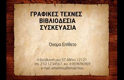Επαγγελματική κάρτα για Βιβλιοδέτες: Αυτή η προσεγμένη επαγγελματική κάρτα σχεδιάστηκε για να εντυπωσιάσει τον αποδέκτη από την πρώτη στιγμή. Χρησιμοποιώντας ζεστά χρώματα, όπως γλυκές αποχρώσεις του καφέ και του μπεζ, το σχέδιο αποπνέει μία αίσθηση κομψότητας και επαγγελματισμού. Η διάταξη είναι μελετημένη ώστε να δίνει προτεραιότητα στα στοιχεία επικοινωνίας, με ευανάγνωστες γραμματοσειρές που διευκολύνουν την ανάγνωση. Το background της κάρτας ενισχύει την αισθητική, προσφέροντας μια λεπτή υφή που αναδεικνύει την ποιότητα του σχεδίου.Το σχέδιο αυτό είναι χαρακτηριστικό της Βιβλιοδεσίας, αντανακλώντας τον επαγγελματισμό και την αξιοπιστία που απαιτεί το συγκεκριμένο επάγγελμα. Τα στοιχείο της κάρτας υποδηλώνει έναν σύγχρονο επαγγελματία που γνωρίζει τη σημασία της εικόνας.Η κάρτα είναι απόλυτα προσαρμόσιμη σε ό,τι αφορά τα στοιχεία σας, όπως το όνομα, το τηλέφωνο και το λογότυπο, δίνοντας σας τη δυνατότητα να την κάνετε μοναδική. Η απλή και λειτουργική σχεδίαση επιτρέπει την εύκολη προσθήκη των ώριμων υπηρεσιών που παρέχετε, ενισχύοντας την προβολή της ικανότητάς σας.Αυτή η κάρτα βοηθά τον επαγγελματία να ξεχωρίσει, αφήνοντας θετική εντύπωση στους πελάτες και συνεργάτες του. Μπορείτε να κάνετε όποιες αλλαγές θέλετε μέσω του online σχεδιαστικού εργαλείου.