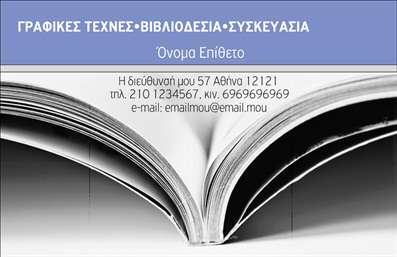 Επαγγελματική κάρτα για Βιβλιοδέτες: Αυτή η εντυπωσιακή επαγγελματική κάρτα συνδυάζει κομψότητα και λειτουργικότητα, ιδανική για όσους δραστηριοποιούνται στον κόσμο της βιβλιοδεσίας. Με μία σύγχρονη σχεδίαση που χαρακτηρίζεται από ζωντανά χρώματα και καθαρές γραμμές, η κάρτα αποτυπώνει την αισθητική της επαγγελματικής δραστηριότητας με τον καλύτερο δυνατό τρόπο. Οι επιλογές γραμματοσειρών είναι κομψές και ευανάγνωστες, προσφέροντας μία αίσθηση σοβαρότητας και αξιοπιστίας.Ο συνολικός σχεδιασμός της κάρτας πληροί όλες τις προϋποθέσεις για να αντανακλά τον επαγγελματισμό και την αξιοπιστία του τομέα της βιβλιοδεσίας. Η χρήση χρωμάτων που συνδυάζουν τον επαγγελματισμό με την καλλιτεχνική διάθεση, θα τραβήξει σίγουρα την προσοχή όσων την δουν. Το background είναι προσεκτικά σχεδιασμένο, ώστε να μην αποσπά την προσοχή από τα κύρια στοιχεία της κάρτας.Η προσαρμοστικότητα του σχεδίου επιτρέπει την εύκολη προσθήκη προσωπικών στοιχείων, όπως το όνομα, το τηλέφωνο, το λογότυπο ή άλλες λεπτομέρειες επικοινωνίας. Αυτό διασφαλίζει ότι κάθε επαγγελματική κάρτα μπορεί να προσαρμοστεί στις ανάγκες του επαγγελματία, ανεξάρτητα από το πόσο μοναδικός είναι ο τομέας του.Η κάρτα παρέχει επίσης την δυνατότητα προβολής ειδικών υπηρεσιών ή προϊόντων που προσφέρει ο επαγγελματίας, διευκολύνοντας έτσι τη σύνδεση με πιθανούς πελάτες. Με αυτή τη κάρτα, ο επαγγελματίας ξεχωρίζει και δημιουργεί θετική εντύπωση, ενδυναμώνοντας τη σχέση του με το κοινό του.Μπορείτε να κάνετε όποιες αλλαγές θέλετε μέσω του online σχεδιαστικού εργαλείου.