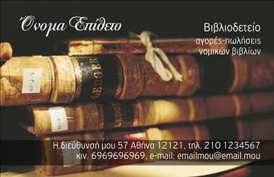 Επαγγελματική κάρτα για Βιβλιοδεσία - Μια κομψή και λειτουργική κάρτα που ξεχωρίζει με το δυναμικό της σχεδιασμό. Τα απαλά χρώματα, όπως το εκρού και το μπλε του ωκεανού, δημιουργούν μια ευχάριστη αίσθηση, ενώ η διάταξη των στοιχείων προσφέρει καθαρή αναγνωσιμότητα. Η γραμματοσειρά είναι μοντέρνα και ευανάγνωστη, ενώ το background στοιχείο προσθέτει μια αίσθηση κίνησης και δημιουργικότητας στο σύνολο.Η αισθητική της κάρτας αντανακλά τον επαγγελματισμό και την αξιοπιστία που απαιτεί το επάγγελμα της βιβλιοδεσίας. Κάθε λεπτομέρεια έχει σχεδιαστεί με προσοχή ώστε να αποπνέει μία αίσθηση υψηλής ποιότητας, προάγοντας έτσι την εικόνα σας στην αγορά.Αυτή η κάρτα προσφέρει επίσης την δυνατότητα προσαρμογής. Μπορείτε να προσθέσετε εύκολα στοιχεία όπως το όνομά σας, τον αριθμό τηλεφώνου σας και το λογότυπό σας, εξασφαλίζοντας ότι η κάρτα παραμένει πρακτική αλλά και προσωπική. Οι επαγγελματικές κάρτες είναι απαραίτητες για την προβολή των υπηρεσιών σας και της επαγγελματικής σας ταυτότητας.Με κίνηση και φινέτσα, η κάρτα αυτή θα κερδίσει τις εντυπώσεις και θα σας βοηθήσει να κάνετε τη διαφορά στον τομέα σας. Στοχεύει στο να δημιουργήσει θετική εντύπωση στους πελάτες σας, δείχνοντάς τους τη σοβαρότητα και τον επαγγελματισμό που εκπροσωπείτε.Μπορείτε να κάνετε όποιες αλλαγές θέλετε μέσω του online σχεδιαστικού εργαλείου.