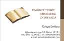 Επαγγελματική κάρτα για ΒιβλιοδεσίαΗ συγκεκριμένη επαγγελματική κάρτα για βιβλιοδεσία διαθέτει έναν εντυπωσιακό σχεδιασμό που συνδυάζει κομψότητα και λειτουργικότητα. Τα ήπια χρώματα, όπως το μπλε και το λευκό, δημιουργούν μια αίσθηση ηρεμίας και επαγγελματισμού, ενώ η καθαρή γραμματοσειρά σε συνδυασμό με τις λεπτομέρειες της κάρτας επισημαίνει την ποιότητα της δουλειάς σας.Η διάταξη της κάρτας είναι εμπνευσμένη και έχει σχεδιαστεί με προσοχή για να αντικατοπτρίζει τον επαγγελματισμό και την αξιοπιστία που απαιτεί ο τομέας της βιβλιοδεσίας. Τα background στοιχεία που χρησιμοποιούνται προσθέτουν βάθος και κίνηση, κάνοντάς την να ξεχωρίζει από τις υπόλοιπες επαγγελματικές κάρτες.Αυτή η κάρτα επιτρέπει την εύκολη προσαρμογή στοιχείων όπως το όνομά σας, το τηλέφωνο και το λογότυπο της επιχείρησής σας, διασφαλίζοντας ότι οι πελάτες μπορούν να επικοινωνήσουν άμεσα μαζί σας. Επίσης, μπορείτε να προσθέσετε πληροφορίες σχετικά με τις υπηρεσίες που προσφέρετε, ενισχύοντας έτσι την προβολή των προϊόντων σας.Μέσα από τον σύγχρονο και κομψό σχεδιασμό της, η κάρτα σας βοηθά να ξεχωρίσετε στον ανταγωνιστικό τομέα της βιβλιοδεσίας και να αφήσετε θετική εντύπωση στους πελάτες σας.Μπορείτε να κάνετε όποιες αλλαγές θέλετε μέσω του online σχεδιαστικού εργαλείου.