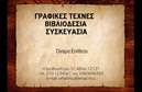 Επαγγελματικές κάρτες - Βιβλιοδεσία - Κωδικός:85433