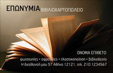 Επαγγελματική κάρτα για βιβλιοχαρτοπωλεία Η επαγγελματική κάρτα αυτή, ειδικά σχεδιασμένη για τα βιβλιοχαρτοπωλεία, συνδυάζει κομψότητα και λειτουργικότητα, προσφέροντας μια μοναδική οπτική ταυτότητα στους επαγγελματίες του κλάδου. Με αναγνωρίσιμα στοιχεία, όπως χαρακτηριστικά γραφικά και δυναμική διάταξη, η κάρτα αιχμαλωτίζει με την πρώτη ματιά. Τα χρώματα που χρησιμοποιούνται προσθέτουν ζωντάνια, εναρμονισμένα με το αντικείμενο δραστηριότητας, ενώ η ανάγλυφη γραμματοσειρά χαρίζει μια αίσθηση ζεστασιάς και επαγγελματισμού. Η προσεκτική επιλογή των background στοιχείων ενισχύει την σχέση με το περιεχόμενο, κάνοντάς την εντυπωσιακή χωρίς να υπερφορτώνει το μάτι. Η σχεδίαση της κάρτας αποπνέει επαγγελματισμό, ενισχύοντας την αξιοπιστία του βιβλιοχαρτοπωλείου σας. Κάθε στοιχείο έχει επιλεγεί με σκοπιμότητα, ώστε να ενσωματώνει την αναγνωρισιμότητα του brand σας και να προβάλλει τις υπηρεσίες και προϊόντα που προσφέρετε. Η δυνατότητα προσαρμογής είναι εξαιρετική, καθώς μπορείτε εύκολα να προσθέσετε το όνομά σας, τον αριθμό τηλεφώνου σας, το λογότυπό σας και άλλα στοιχεία επικοινωνίας. Η επαγγελματική κάρτα αυτή σας δίνει την ευκαιρία να ξεχωρίσετε στον τομέα σας και να αφήσετε μια θετική εντύπωση στους πελάτες σας, δημιουργώντας μια μόνιμη εντύπωση για το βιβλιοχαρτοπωλείο σας. Μπορείτε να κάνετε όποιες αλλαγές θέλετε μέσω του online σχεδιαστικού εργαλείου.