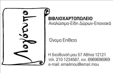 Επαγγελματική κάρτα για ΒιβλιοχαρτοπωλείαΑνακαλύψτε την ιδανική επαγγελματική κάρτα που θα ενισχύσει την παρουσία σας στον χώρο των βιβλιοχαρτοπωλείων! Με έναν κομψό σχεδιασμό που συνδυάζει ζωντανά χρώματα και μία σύγχρονη διάταξη, η κάρτα αυτή προβάλλει το επαγγελματικό σας προφίλ με τον καλύτερο δυνατό τρόπο. Η επιλογή της γραμματοσειράς είναι εντυπωσιακή, δημιουργώντας μία αίσθηση φρεσκάδας και κομψότητας.Το σχέδιο της κάρτας αποπνέει επαγγελματισμό και αξιοπιστία, προσκαλώντας τους πελάτες να σας εμπιστευτούν. Κάθε στοιχείο, από το λογότυπο μέχρι τα στοιχεία επικοινωνίας, είναι προσαρμοσμένο με τέτοιο τρόπο ώστε να αναδεικνύει την εταιρική σας ταυτότητα. Η κάρτα προσφέρεται σε μορφή που επιτρέπει εύκολες αλλαγές, δίνοντάς σας τη δυνατότητα να προσθέσετε το όνομά σας, το τηλέφωνο και άλλα στοιχεία επικοινωνίας με ευκολία.Είναι η τέλεια λύση για να προβληθούν οι υπηρεσίες ή τα προϊόντα του βιβλιοχαρτοπωλείου σας, είτε πρόκειται για σχολικά είδη, είτε για γραφική ύλη. Η κάρτα αυτή θα σας βοηθήσει να ξεχωρίσετε στο κλάδο σας και να αφήσετε μία θετική εντύπωση στους πελάτες σας.Μπορείτε να κάνετε όποιες αλλαγές θέλετε μέσω του online σχεδιαστικού εργαλείου.