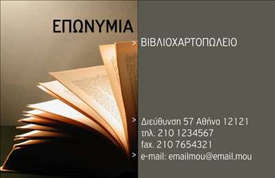 Επαγγελματική κάρτα για βιβλιοχαρτοπωλείαΑυτή η εντυπωσιακή επαγγελματική κάρτα συνδυάζει την κομψότητα με τη λειτουργικότητα, προσφέροντας μια άψογη εικόνα για κάθε βιβλιοχαρτοπωλείο. Με μια μοντέρνα διάταξη, οι απαλοί τόνοι του χρώματος ενσωματώνονται ιδανικά, κάνοντάς την να ξεχωρίζει.Η γραμματοσειρά είναι προσεκτικά επιλεγμένη, προσφέροντας μια αίσθηση σοβαρότητας και επαγγελματισμού, ενώ τα background στοιχεία προσθέτουν βάθος και ενδιαφέρον χωρίς να αποσπούν την προσοχή από τις πληροφορίες. Η σχεδίαση αυτή αντανακλά όχι μόνο την ποιότητα των υπηρεσιών σας, αλλά και την αξιοπιστία του επαγγέλματός σας.Η κάρτα διαθέτει τη δυνατότητα προσαρμογής και μπορείτε να προσθέσετε εύκολα το όνομά σας, τον αριθμό τηλεφώνου σας, το λογότυπό σας και άλλες πληροφορίες επικοινωνίας που είναι σημαντικές για τους πελάτες σας.Η κάρτα μπορεί να προβάλει τις υπηρεσίες ή τα προϊόντα σας με ευχάριστο και οργανωμένο τρόπο, διασφαλίζοντας ότι οι πελάτες θα έρθουν σε επαφή με το βιβλιοχαρτοπωλείο σας με εύκολο τρόπο.Δημιουργώντας αυτήν την επαγγελματική κάρτα, θα ξεχωρίσετε στον χώρο σας και θα αφήσετε μια θετική εντύπωση στους πελάτες σας, ενισχύοντας την εικόνα του επαγγελματισμού σας.Μπορείτε να κάνετε όποιες αλλαγές θέλετε μέσω του online σχεδιαστικού εργαλείου.