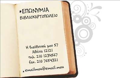 Επαγγελματικές κάρτες - Βιβλιοχαρτοπωλεία - Κωδικός:85440