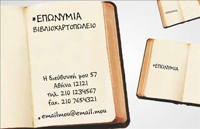Επαγγελματική κάρτα για ΒιβλιοχαρτοπωλείαΗ συγκεκριμένη επαγγελματική κάρτα για βιβλιοχαρτοπωλεία συνδυάζει ένα εντυπωσιακό και σύγχρονο σχέδιο, προσφέροντας στους επαγγελματίες του τομέα τη δυνατότητα να ξεχωρίσουν. Τα ήπια χρώματα που χρησιμοποιούνται, όπως το απαλή μπλε και το λευκό, δημιουργούν μια αίσθηση ηρεμίας και σοβαρότητας, ενώ η διάταξή τους είναι απόλυτα ισορροπημένη και ευχάριστη στο μάτι.Η επιλογή γραμματοσειράς είναι μοντέρνα αλλά ταυτόχρονα επαγγελματική, προσφέροντας ευανάγνωστο κείμενο που τονίζει την αξιοπιστία του συνεργάτη σας. Τα background στοιχεία, όπως λεπτομέρειες που παραπέμπουν σε χαρτικά, ενισχύουν την ατμόσφαιρα του βιβλιοχαρτοπωλείου, δίνοντας μια μοναδική αίσθηση στο σύνολο της κάρτας.Η επαγγελματική κάρτα αυτή αντανακλά τον επαγγελματισμό του κλάδου και μπορεί εύκολα να προσαρμοστεί στις ανάγκες του χρήστη, προσθέτοντας στοιχεία όπως το όνομα, το τηλέφωνο και το λογότυπο της επιχείρησης. Έτσι, ο πελάτης μπορεί να έχει άμεσα πρόσβαση σε όλα τα στοιχεία επικοινωνίας.Επιπλέον, η κάρτα έχει την ικανότητα να προβάλει τις υπηρεσίες ή τα προϊόντα του βιβλιοχαρτοπωλείου, καθιστώντας την ιδανική για προώθηση στην αγορά. Με αυτήν, ο επαγγελματίας μπορεί να αφήσει μια θετική εντύπωση και να ξεχωρίσει σε έναν ολοένα και πιο ανταγωνιστικό χώρο.Μπορείτε να κάνετε όποιες αλλαγές θέλετε μέσω του online σχεδιαστικού εργαλείου.