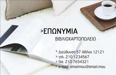 Επαγγελματική κάρτα για βιβλιοχαρτοπωλεία: Η εν λόγω κάρτα αποπνέει μία αίσθηση κομψότητας και επαγγελματισμού, συνδυάζοντας αρμονικά σύγχρονα σχεδιαστικά στοιχεία με την παράδοση της βιβλιοχαρτοπωλείου. Χρησιμοποιεί απαλά, ζεστά χρώματα, όπως το καφέ και το κρεμ, που προσδίδουν μια φιλόξενη και αξιαγάπητη αίσθηση. Η διάταξή της είναι προσεκτικά οργανωμένη, με την επωνυμία του καταστήματος σε γραμματοσειρά που τονίζει την παράδοση, ενώ τα στοιχεία επικοινωνίας είναι εύκολα αναγνωρίσιμα.Το σχέδιο αντανακλά τον επαγγελματικό χαρακτήρα και την αξιοπιστία του κλάδου. Οι πελάτες θα αισθανθούν χωρίς αμφιβολία ότι οδηγούνται σε μία επαγγελματική και αξιόπιστη επιλογή. Η χρήση εκλεπτυσμένων γραφικών και εικόνων που σχετίζονται με τα προϊόντα του βιβλιοχαρτοπωλείου προσθέτουν μια επιπλέον διάσταση στον συνολικό σχεδιασμό.Η προσαρμοστικότητα είναι ένα από τα πιο σημαντικά χαρακτηριστικά αυτής της κάρτας. Ο χρήστης μπορεί εύκολα να προσθέσει το όνομά του, το τηλέφωνο, το λογότυπό του, και άλλα στοιχεία επικοινωνίας σύμφωνα με τις προσωπικές του ανάγκες. Αυτή η ευελιξία την καθιστά ιδανική για κάθε επαγγελματία στον τομέα των βιβλιοχαρτοπωλείων.Επιπλέον, η κάρτα μπορεί να προβάλλει τις υπηρεσίες ή τα προϊόντα της επιχείρησης, από αναλώσιμα γραφείου έως εξατομικευμένες λύσεις για τους πελάτες σας, καθιστώντας την απαραίτητο εργαλείο προώθησης.Διακρίνοντας αυτήν την κάρτα, ο επαγγελματίας μπορεί να αποπνέει άμεσα αξιοπιστία και ποιότητα, αφήνοντας θετική εντύπωση σε κάθε πελάτη. Μπορείτε να κάνετε όποιες αλλαγές θέλετε μέσω του online σχεδιαστικού εργαλείου.