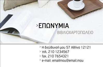 Επαγγελματική κάρτα για βιβλιοχαρτοπωλείαΑυτή η εντυπωσιακή επαγγελματική κάρτα προορίζεται για βιβλιοχαρτοπωλεία και συνδυάζει λειτουργικότητα με κομψότητα. Ο συνολικός σχεδιασμός της κάρτας αποπνέει επαγγελματισμό, χρησιμοποιώντας ζωντανά χρώματα, όπως απαλούς τόνους του μπλε και του πράσινου, που δημιουργούν μια φρεσκάδα και θετική αίσθηση. Η γραμματοσειρά είναι μοντέρνα και ευανάγνωστη, ενώ η διάταξη είναι προσεκτικά οργανωμένη, επιτρέποντας την εύκολη ανεύρεση πληροφοριών.Η αισθητική της κάρτας αντανακλά την αξιοπιστία του επαγγέλματος, με όμορφα εικονογραφημένα στοιχεία που προσδίδουν μια φιλική και ταυτόχρονα επαγγελματική εικόνα. Το σχέδιο ολοκληρώνεται με απαλά background στοιχεία που ενισχύουν τη συνολική εμφάνιση χωρίς να την κατακλύζουν.Η προσαρμοστικότητα της κάρτας είναι ένα άλλο μεγάλο πλεονέκτημά της. Μπορείτε εύκολα να προσθέσετε στοιχεία όπως το όνομά σας, το τηλέφωνο και το λογότυπο της επιχείρησής σας, κάνοντάς την ακόμα πιο προσωπική και επαγγελματική. Αν χρειάζεται, η κάρτα μπορεί επίσης να προβάλλει τις υπηρεσίες ή τα προϊόντα της επιχείρησής σας.Η συγκεκριμένη επαγγελματική κάρτα βοηθά τον επαγγελματία να ξεχωρίσει και να αφήσει θετική εντύπωση στους πελάτες του, καθιστώντας την ιδανική επιλογή για όποιον δραστηριοποιείται στον κλάδο των βιβλιοχαρτοπωλείων.Μπορείτε να κάνετε όποιες αλλαγές θέλετε μέσω του online σχεδιαστικού εργαλείου.