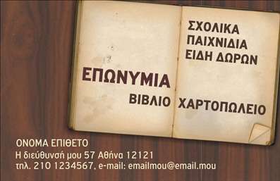 Επαγγελματική κάρτα για Βιβλιοχαρτοπωλεία που αποπνέει επαγγελματισμό και δημιουργικότητα. Ο συνολικός σχεδιασμός της κάρτας παρουσιάζει μια αρμονική συνύπαρξη ζωντανών χρωμάτων και κομψής διάταξης, ενσωματώνοντας φανταστικά γραφικά που αντιπροσωπεύουν την ποιότητα των προϊόντων σας. Η σύγχρονη γραμματοσειρά δημιουργεί έναν αέρα φρεσκάδας, ενώ τα background στοιχεία προσθέτουν βάθος και χαρακτήρα στην κάρτα.Η κάρτα αυτή αντανακλά τον επαγγελματικό χαρακτήρα ενός βιβλιοχαρτοπωλείου με τον πιο επιδραστικό τρόπο, κερδίζοντας την εμπιστοσύνη των πελατών σας από την πρώτη στιγμή. Η εξαιρετική εκτύπωση και η προσεγμένη σχεδίαση δίνουν την αίσθηση της αξιοπιστίας και εξειδίκευσης των υπηρεσιών σας.Προσαρμόστε τη με σχεδόν απεριόριστες επιλογές: προσθέστε το όνομά σας, το τηλέφωνό σας, το λογότυπό σας ή άλλα στοιχεία επικοινωνίας, δίνοντάς της ακριβώς τον χαρακτήρα που επιθυμείτε. Η κάρτα σας μπορεί επιπλέον να προβάλλει τις υπηρεσίες ή τα προϊόντα της εταιρείας σας, καθιστώντας την ένα ισχυρό εργαλείο marketing.Με αυτήν την επαγγελματική κάρτα, θα ξεχωρίσετε στον τομέα σας και θα αφήσετε μια θετική εντύπωση στους πελάτες σας. Μπορείτε να κάνετε όποιες αλλαγές θέλετε μέσω του online σχεδιαστικού εργαλείου.