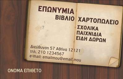 Επαγγελματικές κάρτες - Βιβλιοχαρτοπωλεία - Κωδικός:85445