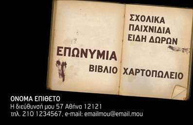 Επαγγελματική κάρτα για βιβλιοχαρτοπωλείαΑνακαλύψτε την ιδανική επαγγελματική κάρτα που θα ενισχύσει την παρουσία σας στη βιομηχανία των βιβλιοχαρτοπωλείων. Με έναν κομψό και σύγχρονο σχεδιασμό, αυτή η κάρτα διακρίνεται από ζωντανά χρώματα που προσελκύουν την προσοχή, συνδυάζοντας το στυλ με την επαγγελματικότητα.Η διάταξη της κάρτας είναι εξαιρετικά ευέλικτη, με ευανάγνωστες γραμματοσειρές που προσδίδουν αίσθηση σοβαρότητας και αξιοπιστίας. Η ενώση των στοιχείων της κάρτας, όπως το όνομα και τα στοιχεία επικοινωνίας, επιτρέπει στον λήπτη να κατανοήσει άμεσα ποιος είστε και πόσο σημαντική είναι η υπηρεσία που προσφέρετε.Ο επαγγελματικός χαρακτήρας της κάρτας αντηχεί σε κάθε λεπτομέρεια, αντανακλώντας την υποστήριξη που παρέχετε στους πελάτες σας. Τα στοιχεία που ενσωματώνονται, όπως τα λογότυπα και τα προϊόντα, δίνουν τη δυνατότητα να επισημάνετε τις προσφορές σας με συνδυασμούς που εντυπωσιάζουν.Η δυνατότητα προσαρμογής και οι ευχάριστες εκτυπώσεις καθιστούν την κάρτα ένα πολύτιμο εργαλείο για να ξεχωρίσετε στον ανταγωνισμό και να αφήσετε θετική εντύπωση σε κάθε συνάντηση.Μπορείτε να κάνετε όποιες αλλαγές θέλετε μέσω του online σχεδιαστικού εργαλείου.
