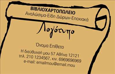 Επαγγελματική κάρτα για βιβλιοχαρτοπωλείοΑνακαλύψτε την κομψότητα και τη λειτουργικότητα της επαγγελματικής κάρτας που έχει σχεδιαστεί ειδικά για βιβλιοχαρτοπωλεία. Ο σχεδιασμός της κάρτας στοχεύει να ξεχωρίσει με τις ζωντανές αποχρώσεις και την καθαρή διάταξη, δημιουργώντας μια ευχάριστη και επαγγελματική αίσθηση. Τα χρώματα επιλέχθηκαν προσεκτικά για να αντικατοπτρίζουν την αίσθηση της ευρείας γκάμας προϊόντων που προσφέρετε, ενώ η γραμματοσειρά είναι ευανάγνωστη και μοντέρνα, η οποία ενισχύει την καταλληλότητα για επαγγελματικούς σκοπούς.Η δυναμική του σχεδιασμού αναδεικνύει τον επαγγελματισμό και την αξιοπιστία σας, επιτρέποντας στους πελάτες να σας εμπιστεύονται αμέσως. Κάθε λεπτομέρεια έχει σημασία, με background στοιχεία που προσθέτουν χαρακτήρα χωρίς να αποσπούν την προσοχή από τις βασικές πληροφορίες σας.Η δυνατότητα προσαρμογής είναι ένα ακόμα πλεονέκτημα, καθώς μπορείτε να προσθέσετε το όνομά σας, το τηλέφωνο, το λογότυπο σας και άλλες σημαντικές πληροφορίες επικοινωνίας, εξασφαλίζοντας ότι η κάρτα σας θα προσαρμοστεί ακριβώς στις προσωπικές σας ανάγκες. Αυτή η επαγγελματική κάρτα ενσωματώνει επίσης χώρο για τον καθορισμό των υπηρεσιών που παρέχετε, βοηθώντας σας να προβάλετε τα προϊόντα της επιχείρησής σας.Με αυτήν τη κάρτα, ξεχωρίζετε και αφήνετε μια θετική εντύπωση στους πελάτες σας, επιβεβαιώνοντας τη θέση σας στη αγορά. Μπορείτε να κάνετε όποιες αλλαγές θέλετε μέσω του online σχεδιαστικού εργαλείου.