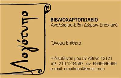 Επαγγελματική κάρτα για Βιβλιοχαρτοπωλεία: Αυτή η εντυπωσιακή επαγγελματική κάρτα συνδυάζει αρμονικά το στυλ με τη λειτουργικότητα. Το σχέδιο παρουσιάζει μια κομψή διάταξη με ζωντανά χρώματα που επισημαίνουν την επιχείρηση σας. Η γραμματοσειρά είναι εκλεπτυσμένη και ευανάγνωστη, προσθέτοντας μια αίσθηση επαγγελματισμού, ενώ το background στοιχείο δημιουργεί μία ενδιαφέρουσα ατμόσφαιρα που προσελκύει το βλέμμα.Το σχέδιο της κάρτας αναδεικνύει την αξιοπιστία και τον επαγγελματικό χαρακτήρα του τομέα των βιβλιοχαρτοπωλείων, αφήνοντας μια θετική εντύπωση στους πελάτες σας. Κάθε λεπτομέρεια έχει επιλεγεί προσεκτικά για να αντικατοπτρίζει τη σοβαρότητα και τη συνέπεια της επιχείρησης σας, ενισχύοντας την εμπιστοσύνη στους καταναλωτές.Η επαγγελματική αυτή κάρτα παρέχει την ευκαιρία για προσθήκη προσωπικών στοιχείων, όπως το όνομα, το τηλέφωνο και το λογότυπο της επιχείρησής σας. Αν χρειαστεί, μπορείτε να προβάλετε τις υπηρεσίες ή τα προϊόντα που προσφέρετε, ενισχύοντας την προβολή σας στην αγορά.Η συγκεκριμένη κάρτα σας δίνει τη δυνατότητα να ξεχωρίσετε στην αγορά και να αφήσετε μια αξέχαστη εντύπωση στους πελάτες σας. Μπορείτε να κάνετε όποιες αλλαγές θέλετε μέσω του online σχεδιαστικού εργαλείου.