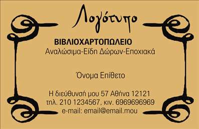 Επαγγελματική κάρτα για ΒιβλιοχαρτοπωλείαΗ επαγγελματική κάρτα μας για βιβλιοχαρτοπωλεία ξεχωρίζει για τον κομψό και σύγχρονο σχεδιασμό της. Με ζωντανά χρώματα και λεπτές γραμμές, η κάρτα αποπνέει αίσθηση επαγγελματισμού, ενώ η διάταξή της είναι προσεκτικά δομημένη για να προσφέρει εύκολη πρόσβαση στις πληροφορίες σας. Η χρήση ευανάγνωστης γραμματοσειράς ενισχύει την επικοινωνία της επαγγελματικής σας ταυτότητας.Αυτή η κάρτα αντανακλά τη σοβαρότητα και την αξιοπιστία που απαιτεί ο κλάδος των βιβλιοχαρτοπωλείων, προσδίδοντας ταυτόχρονα μία φρέσκια αίσθηση που θα κεντρίσει το ενδιαφέρον των πελατών σας. Οι εικόνες και τα background στοιχεία ολοκληρώνουν το συνολικό αισθητικό αποτέλεσμα, καθιστώντας την κάρτα σας αναγνωρίσιμη και αξέχαστη.Η προσαρμοστικότητα της κάρτας επιτρέπει την εύκολη προσθήκη πληροφοριών όπως όνομα, τηλέφωνο, λογότυπο και άλλες λεπτομέρειες επικοινωνίας, προσαρμόζοντας την στις συγκεκριμένες ανάγκες σας. Έτσι, οι επαγγελματικές κάρτες γίνονται ένα ανεκτίμητο εργαλείο στην προώθηση των υπηρεσιών ή προϊόντων σας, βοηθώντας να επισημάνετε την ποικιλία των ειδών που προσφέρετε.Αυτή η κάρτα σας βοηθά να ξεχωρίσετε και να αφήσετε μία θετική εντύπωση στον πελάτη σας, αναδεικνύοντας την επαγγελματική σας εικόνα. Μπορείτε να κάνετε όποιες αλλαγές θέλετε μέσω του online σχεδιαστικού εργαλείου.