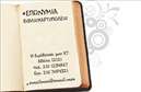 Επαγγελματικές κάρτες - Βιβλιοχαρτοπωλεία - Κωδικός:85440