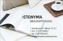Επαγγελματική κάρτα για βιβλιοχαρτοπωλεία: Η εν λόγω κάρτα αποπνέει μία αίσθηση κομψότητας και επαγγελματισμού, συνδυάζοντας αρμονικά σύγχρονα σχεδιαστικά στοιχεία με την παράδοση της βιβλιοχαρτοπωλείου. Χρησιμοποιεί απαλά, ζεστά χρώματα, όπως το καφέ και το κρεμ, που προσδίδουν μια φιλόξενη και αξιαγάπητη αίσθηση. Η διάταξή της είναι προσεκτικά οργανωμένη, με την επωνυμία του καταστήματος σε γραμματοσειρά που τονίζει την παράδοση, ενώ τα στοιχεία επικοινωνίας είναι εύκολα αναγνωρίσιμα.Το σχέδιο αντανακλά τον επαγγελματικό χαρακτήρα και την αξιοπιστία του κλάδου. Οι πελάτες θα αισθανθούν χωρίς αμφιβολία ότι οδηγούνται σε μία επαγγελματική και αξιόπιστη επιλογή. Η χρήση εκλεπτυσμένων γραφικών και εικόνων που σχετίζονται με τα προϊόντα του βιβλιοχαρτοπωλείου προσθέτουν μια επιπλέον διάσταση στον συνολικό σχεδιασμό.Η προσαρμοστικότητα είναι ένα από τα πιο σημαντικά χαρακτηριστικά αυτής της κάρτας. Ο χρήστης μπορεί εύκολα να προσθέσει το όνομά του, το τηλέφωνο, το λογότυπό του, και άλλα στοιχεία επικοινωνίας σύμφωνα με τις προσωπικές του ανάγκες. Αυτή η ευελιξία την καθιστά ιδανική για κάθε επαγγελματία στον τομέα των βιβλιοχαρτοπωλείων.Επιπλέον, η κάρτα μπορεί να προβάλλει τις υπηρεσίες ή τα προϊόντα της επιχείρησης, από αναλώσιμα γραφείου έως εξατομικευμένες λύσεις για τους πελάτες σας, καθιστώντας την απαραίτητο εργαλείο προώθησης.Διακρίνοντας αυτήν την κάρτα, ο επαγγελματίας μπορεί να αποπνέει άμεσα αξιοπιστία και ποιότητα, αφήνοντας θετική εντύπωση σε κάθε πελάτη. Μπορείτε να κάνετε όποιες αλλαγές θέλετε μέσω του online σχεδιαστικού εργαλείου.