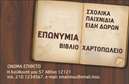 Επαγγελματική κάρτα για Βιβλιοχαρτοπωλεία που αποπνέει επαγγελματισμό και δημιουργικότητα. Ο συνολικός σχεδιασμός της κάρτας παρουσιάζει μια αρμονική συνύπαρξη ζωντανών χρωμάτων και κομψής διάταξης, ενσωματώνοντας φανταστικά γραφικά που αντιπροσωπεύουν την ποιότητα των προϊόντων σας. Η σύγχρονη γραμματοσειρά δημιουργεί έναν αέρα φρεσκάδας, ενώ τα background στοιχεία προσθέτουν βάθος και χαρακτήρα στην κάρτα.Η κάρτα αυτή αντανακλά τον επαγγελματικό χαρακτήρα ενός βιβλιοχαρτοπωλείου με τον πιο επιδραστικό τρόπο, κερδίζοντας την εμπιστοσύνη των πελατών σας από την πρώτη στιγμή. Η εξαιρετική εκτύπωση και η προσεγμένη σχεδίαση δίνουν την αίσθηση της αξιοπιστίας και εξειδίκευσης των υπηρεσιών σας.Προσαρμόστε τη με σχεδόν απεριόριστες επιλογές: προσθέστε το όνομά σας, το τηλέφωνό σας, το λογότυπό σας ή άλλα στοιχεία επικοινωνίας, δίνοντάς της ακριβώς τον χαρακτήρα που επιθυμείτε. Η κάρτα σας μπορεί επιπλέον να προβάλλει τις υπηρεσίες ή τα προϊόντα της εταιρείας σας, καθιστώντας την ένα ισχυρό εργαλείο marketing.Με αυτήν την επαγγελματική κάρτα, θα ξεχωρίσετε στον τομέα σας και θα αφήσετε μια θετική εντύπωση στους πελάτες σας. Μπορείτε να κάνετε όποιες αλλαγές θέλετε μέσω του online σχεδιαστικού εργαλείου.