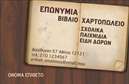 Επαγγελματική κάρτα για Βιβλιοχαρτοπωλεία: Αυτή η κάρτα σχεδιάστηκε με προσοχή στη λεπτομέρεια και την αισθητική, προσφέροντας μια κομψή και εκλεπτυσμένη εμφάνιση. Με μια ισχυρή χρωματική παλέτα που συνδυάζει ζωντανές αποχρώσεις και ουδέτερα τόνα, η διάταξή της είναι καλοσχεδιασμένη και ευπαρουσίαστη. Η γραμματοσειρά είναι σύγχρονη και ευανάγνωστη, καθιστώντας την πληροφορία άμεση και προσιτή για τον πελάτη. Τα background στοιχεία συμπληρώνουν την κάρτα, προσθέτοντας βάθος και χαρακτήρα στην παρουσίαση των υπηρεσιών σας.Η κάρτα αυτή αντανακλά τον επαγγελματισμό και την αξιοπιστία που απαιτούν οι επαγγελματικές κάρτες στο χώρο των βιβλιοχαρτοπωλείων. Το σχέδιο ενσωματώνει στοιχεία που προβάλλουν την ποιότητα των προϊόντων και των υπηρεσιών σας, κάνοντάς τη ιδανική επιλογή για να ξεχωρίσετε μέσα από τον ανταγωνισμό.Η δυνατότητα προσαρμογής είναι ένα σημαντικό στοιχείο της κάρτας, καθώς μπορείτε να προσθέσετε το όνομά σας, το τηλέφωνό σας, το λογότυπό σας και άλλα στοιχεία επικοινωνίας εύκολα. Αξιοποιήστε αυτήν την ευελιξία για να δημιουργήσετε μια κάρτα που θα αντανακλά πλήρως την ταυτότητά σας.Μέσω αυτής της επαγγελματικής κάρτας, έχετε τη δυνατότητα να προβάλετε τις μοναδικές υπηρεσίες ή τα προϊόντα σας, με τρόπο που εντυπωσιάζει τους πελάτες σας. Αυτή η κάρτα θα βοηθήσει τον επαγγελματία να ξεχωρίσει και να αφήσει μια θετική εντύπωση στους συνεργάτες και τους πελάτες του.Μπορείτε να κάνετε όποιες αλλαγές θέλετε μέσω του online σχεδιαστικού εργαλείου.