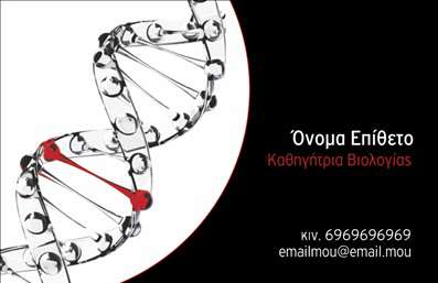 Επαγγελματική κάρτα για ΒιολόγοιΗ συγκεκριμένη επαγγελματική κάρτα για βιολόγους συνδυάζει αισθητική και επαγγελματισμό με ένα κομψό σχεδιαστικό στυλ που σίγουρα θα εντυπωσιάσει. Το χρώμα κυριαρχεί σε απαλά φυσικά τόνους, παραπέμποντας στην επιστήμη της ζωής και την επαφή με τη φύση, ενώ η διάταξη των στοιχείων έχει σχεδιαστεί ώστε να επιτρέπει εύκολη ανάγνωση.Η γραμματοσειρά που χρησιμοποιείται είναι ιδανική για εκτυπώσεις, προσφέροντας καθαρότητα και κομψότητα. Οι λεπτομέρειες στη δομή της κάρτας αναδεικνύουν τον επαγγελματικό χαρακτήρα του βιολόγου, επιβεβαιώνοντας την αξιοπιστία και την εμπειρία τους στον τομέα τους.Η κάρτα προσφέρει τη δυνατότητα προσθήκης στοιχείων όπως το όνομα, τηλέφωνο και λογότυπο, καθιστώντας την προσαρμόσιμη στις ανάγκες κάθε επαγγελματία. Η λειτουργικότητά της είναι εξαιρετική, καθώς ο βιολόγος μπορεί να επικοινωνήσει άμεσα με τους πελάτες του, αναδεικνύοντας τις υπηρεσίες ή τα προϊόντα της επιχείρησής του.Με την ολοκληρωμένη παρουσίασή της, αυτή η επαγγελματική κάρτα βοηθά τους βιολόγους να ξεχωρίσουν στο επαγγελματικό τους περιβάλλον και να αφήσουν θετική εντύπωση στους πελάτες τους.Μπορείτε να κάνετε όποιες αλλαγές θέλετε μέσω του online σχεδιαστικού εργαλείου.