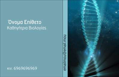 Επαγγελματική κάρτα για ΒιολόγουςΗ επαγγελματική κάρτα για βιολόγους φέρνει την αίσθηση της επιστήμης και της σοβαρότητας, ενώ παράλληλα είναι κομψή και ελκυστική. Χρησιμοποιώντας φυσικά χρώματα όπως το πράσινο και το μπλε, η κάρτα αντικατοπτρίζει την υγεία και την οικολογία, ενώ οι απαλοί τόνοι προσδίδουν μία επαγγελματική και αξιόπιστη εικόνα. Η διάταξή της είναι προσεκτικά σχεδιασμένη, με καθαρές γραφικές γραμμές που καθοδηγούν το βλέμμα του παρατηρητή, ενώ οι σύγχρονες γραμματοσειρές προσθέτουν μια πινελιά μοντερνισμού.Η αισθητική της κάρτας είναι τέτοια ώστε να προβάλλει τον επαγγελματισμό και την αξιοπιστία του βιολόγου. Κάθε στοιχείο είναι φτιαγμένο με προσοχή, προσφέροντας την αίσθηση της επιστημονικής εγκυρότητας. Η κάρτα επιτρέπει τη συμπερίληψη βασικών στοιχείων όπως το όνομα, το τηλέφωνο και το λογότυπο της επιχείρησης, καθιστώντας τη λειτουργική και εύκολα προσαρμόσιμη στις ανάγκες κάθε επαγγελματία.Επιπλέον, η κάρτα μπορεί να αναδείξει τις ειδικές υπηρεσίες ή τα προϊόντα που προσφέρει ο βιολόγος, καθιστώντας την ιδανική για δικτύωση και επικοινωνία με πελάτες και συνεργάτες. Με αυτόν τον τρόπο, ο επαγγελματίας έχει την ευκαιρία να ξεχωρίσει και να αφήσει μία θετική εντύπωση.Μπορείτε να κάνετε όποιες αλλαγές θέλετε μέσω του online σχεδιαστικού εργαλείου.