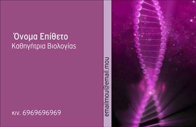 Επαγγελματικές κάρτες - Βιολόγοι - Κωδικός:85461