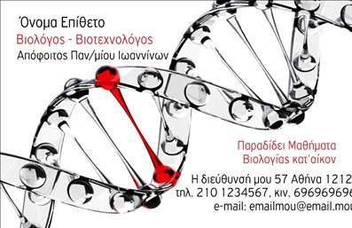 Επαγγελματική κάρτα για ΒιολόγοιΗ επαγγελματική κάρτα για βιολόγους συνδυάζει αρμονικά επιστημονική και καλλιτεχνική διάσταση, δημιουργώντας μια εντύπωση επαγγελματισμού και αξιοπιστίας. Με τις ανθισμένες αποχρώσεις του πράσινου και του βιολετί, αυτή η κάρτα προκαλεί θετική αίσθηση, αντλώντας έμπνευση από τη φύση, τη ζωή και την επιστήμη. Η διάταξη είναι καθαρή και οργανωμένη, με μοντέρνα γραμματοσειρά που προσφέρει ευχάριστη αναγνωσιμότητα.Το σχέδιο της κάρτας αντανακλά τον επαγγελματικό χαρακτήρα του βιολόγου, επισημαίνοντας την προσοχή στη λεπτομέρεια και την αυστηρή επιστημονική προσέγγιση που απαιτεί το επάγγελμα. Η δυναμική του σχεδίου, σε συνδυασμό με τις εικόνες της φύσης, δημιουργεί μια οπτική γέφυρα που παραπέμπει στον τομέα δράσης του βιολόγου.Η κάρτα παρέχει την ευχέρεια να προσθέσετε προσωπικά στοιχεία όπως όνομα, τηλέφωνο, και λογότυπο, εξασφαλίζοντας ότι οι επαγγελματικές κάρτες σας θα είναι μοναδικές και προσαρμοσμένες στις ανάγκες σας. Με σαφήνεια και κομψότητα, μπορεί να προβάλει τις υπηρεσίες σας στην επικοινωνία με πελάτες και συνεργάτες.Με αυτή την επαγγελματική κάρτα, θα ξεχωρίσετε από τον ανταγωνισμό και θα εντυπωσιάσετε θετικά τους παραλήπτες. Μπορείτε να κάνετε όποιες αλλαγές θέλετε μέσω του online σχεδιαστικού εργαλείου.