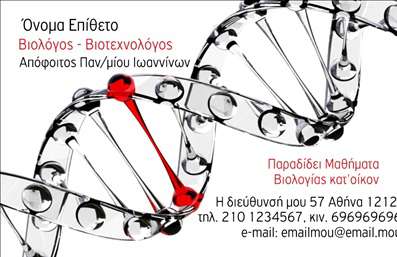Επαγγελματικές κάρτες - Βιολόγοι - Κωδικός:85466