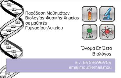 Επαγγελματική κάρτα για Βιολόγοι Απολαύστε ένα κομψό και μοντέρνο σχέδιο που αντανακλά τη σοβαρότητα και την επιστημονική ακεραιότητα του επαγγελματία βιολόγου. Η κάρτα διαθέτει μια ισορροπημένη διάταξη με απαλά πράσινα και λευκά χρώματα που τροποποιούν την αίσθηση φρεσκάδας και εξειδίκευσης, ιδανικά για να επικοινωνήσει την επιστημονική σας γνώση. Η γραμματοσειρά είναι κομψή και ευανάγνωστη, προσφέροντας επαγγελματική αίσθηση. Ο σχεδιασμός της κάρτας εκφράζει τη δέσμευσή σας προς την επιστήμη και την έρευνα, εξασφαλίζοντας ότι οι πελάτες και οι συνεργάτες σας θα σας δουν ως αξιόπιστο επαγγελματία. Οι στοιχεία που περιλαμβάνονται, όπως το όνομα, το τηλέφωνο και το λογότυπο της επιχείρησης, μπορούν εύκολα να προστεθούν, δίνοντας σας τη δυνατότητα να προσαρμόσετε την κάρτα σύμφωνα με τις ανάγκες σας. Οι επαγγελματικές κάρτες σας επιτρέπουν να προβάλετε τις υπηρεσίες σας με τρόπο ευδιάκριτο, υπογραμμίζοντας τις ικανότητες σας στην επιστήμη της βιολογίας. Το οργανωμένο και ελκυστικό σχέδιο βοηθά τον επαγγελματία να ξεχωρίσει και να αφήσει θετική εντύπωση σε καθημερινές επαγγελματικές συναντήσεις. Μπορείτε να κάνετε όποιες αλλαγές θέλετε μέσω του online σχεδιαστικού εργαλείου.
