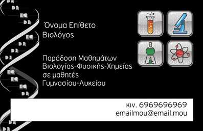 Επαγγελματική κάρτα για ΒιολόγουςΑνακαλύψτε μια κομψή και επαγγελματική κάρτα, ιδανική για βιολόγους που επιθυμούν να ξεχωρίσουν. Η κάρτα διαθέτει μια μοντέρνα διάταξη με ήσυχα χρώματα που μεταφέρουν την αίσθηση της φύσης και της βιωσιμότητας. Η γραμματοσειρά είναι επιλεγμένη με προσοχή, προσφέροντας ευκολία στην ανάγνωση και προσθέτοντας μια αίσθηση σοβαρότητας.Ο σχεδιασμός της κάρτας ενσωματώνει στοιχεία που αντικατοπτρίζουν την επιστημονική αριστεία και τον επαγγελματισμό. Κάθε λεπτομέρεια, από το λογότυπο έως τα χρώματα του background, ενδυναμώνει την αξιοπιστία του βιολόγου. Αυτή η κάρτα όχι μόνο εντυπωσιάζει, αλλά και προδίδει τη δέσμευση του επαγγελματία στην επιστήμη και την έρευνα.Η επαγγελματική κάρτα είναι εξαιρετικά προσαρμόσιμη και μπορείτε να προσθέσετε εύκολα το όνομά σας, τον αριθμό τηλεφώνου και άλλα στοιχεία επικοινωνίας. Η δυνατότητα των εκτυπώσεων σε υψηλή ποιότητα σας εξασφαλίζει ότι οι κάρτες θα είναι εντυπωσιακές και επαγγελματικές. Με αυτή την κάρτα, μπορείτε να αναδείξετε τις υπηρεσίες σας ή τα προϊόντα σας, ενισχύοντας την εικόνα σας στο κοινό.Μια τέτοια κάρτα θα σας βοηθήσει να ξεχωρίσετε και να αφήσετε μια θετική εντύπωση στους πελάτες σας και συνεργάτες σας. Μπορείτε να κάνετε όποιες αλλαγές θέλετε μέσω του online σχεδιαστικού εργαλείου.