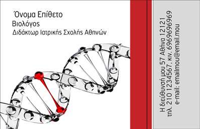 Επαγγελματικές κάρτες - Βιολόγοι - Κωδικός:85475