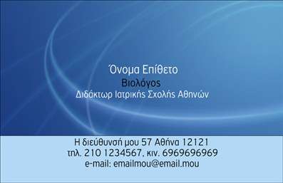 Επαγγελματική κάρτα για ΒιολόγοιΑυτή η εντυπωσιακή επαγγελματική κάρτα σχεδιάστηκε ειδικά για βιολόγους που επιθυμούν να ξεχωρίσουν στην αγορά τους. Με μια μινιμαλιστική και κομψή προσέγγιση, η κάρτα ενσωματώνει φυσικά χρώματα και οργανικά σχέδια που αντικατοπτρίζουν τη φύση και την επιστήμη του επαγγέλματος. Τα ευχάριστα πράσινα και μπλε χρώματα δημιουργούν μία αίσθηση ηρεμίας και εμπιστοσύνης.Η διάταξη της κάρτας είναι καλά σχεδιασμένη, με ευανάγνωστες γραμματοσειρές που προσφέρουν άμεση πρόσβαση στις πληροφορίες σας. Το φόντο είναι ελαφρύ και διακριτικό, διευκολύνοντας την ανάγνωση των στοιχείων επικοινωνίας, όπως όνομα, τηλέφωνο και διεύθυνση email.Αυτή η κάρτα αντανακλά τον επαγγελματισμό και την αξιοπιστία ενός βιολόγου, δημιουργώντας μια θετική εντύπωση που διαρκεί. Οι επιλογές προσθήκης προσωπικών στοιχείων είναι ευέλικτες, επιτρέποντας στους επαγγελματίες να προσαρμόσουν την κάρτα τους σύμφωνα με τις ανάγκες τους. Επαγγελματικές κάρτες όπως αυτή ανοίγουν το δρόμο για μία θετική αλληλεπίδραση με τους πελάτες σας.Αν επιθυμείτε να προβάλετε τις υπηρεσίες ή τα προϊόντα σας, αυτή η κάρτα σας δίνει την δυνατότητα να το κάνετε με επιστημονικό και καλαίσθητο τρόπο. Κάθε κάρτα λειτουργεί ως μία υπογραφή της επαγγελματικής σας ταυτότητας και σας βοηθά να ξεχωρίσετε στην αγορά.Μπορείτε να κάνετε όποιες αλλαγές θέλετε μέσω του online σχεδιαστικού εργαλείου.