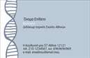Επαγγελματικές κάρτες - Βιολόγοι - Κωδικός:85474