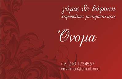 Επαγγελματική κάρτα για γραφείο διοργάνωσης γάμου και βάπτισηςΗ επαγγελματική κάρτα αυτή είναι ένας εξαιρετικός τρόπος να εντυπωσιάσετε τους πελάτες σας στον τομέα της διοργάνωσης γάμων και βαπτίσεων. Με μια κομψή διάταξη και μαλακούς τόνους, η κάρτα αποπνέει μία αίσθηση ρομαντισμού και ζεστασιάς. Οι απαλοί χρωματικοί συνδυασμοί κίτρινου και τύπου κρεμ, σε συνδυασμό με κομψές γραμματοσειρές, δημιουργούν μια αρμονική εμφάνιση που εντυπωσιάζει.Ο επαγγελματικός χαρακτήρας της κάρτας είναι εμφανής σε κάθε λεπτομέρεια, με τα καθαρά γραφικά και την προσεγμένη διάταξη των στοιχείων. Αυτό ενισχύει την αξιοπιστία του επαγγέλματος σας, προσδίδοντας σας κύρος στη ματιά των πελατών.Η κάρτα είναι σχεδιασμένη με προσαρμοστικότητα και λειτουργικότητα στο μυαλό, επιτρέποντας την εύκολη προσθήκη προσωπικών στοιχείων όπως όνομα, τηλέφωνο, και λογότυπο της επιχείρησής σας. Αυτό διευκολύνει την επικοινωνία και την αναγνωρισιμότητά σας στην αγορά.Η προβολή των υπηρεσιών και των προϊόντων σας είναι επιτυχής μέσα από αυτήν την επαγγελματική κάρτα, που προσδίδει σοβαρότητα και επαγγελματισμό στις προσφορές σας. Κάθε πελάτης που θα την κρατήσει θα είναι σε θέση να θυμάται και να επιστρέφει σε εσάς.Με αυτή την κάρτα, θα ξεχωρίσετε και θα αφήσετε θετική εντύπωση στους πελάτες σας. Μπορείτε να κάνετε όποιες αλλαγές θέλετε μέσω του online σχεδιαστικού εργαλείου.