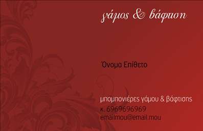 Επαγγελματική κάρτα για γάμου και βάπτισης που αποπνέει κομψότητα και ρομαντισμό. Ο σχεδιασμός της κάρτας ενσωματώνει απαλά χρώματα, όπως ροζ και λευκό, δημιουργώντας μία ευχάριστη ατμόσφαιρα που αντανακλά την ομορφιά και τη σημασία των ειδικών αυτών στιγμών. Η διάταξη είναι προσεγμένη, με εναρμονισμένα γραφιστικά στοιχεία που οδηγούν το βλέμμα στο επίκεντρο, εστιάζοντας σε σημαντικές πληροφορίες. Η επιλεγμένη γραμματοσειρά προσθέτει μία ανεπιτήδευτη αίσθηση κομψότητας.Το σχέδιο της κάρτας αποπνέει επαγγελματισμό και αξιοπιστία, ιδανικό για επαγγελματίες του χώρου των γάμων και των βαπτίσεων. Η καθαρή και ισορροπημένη δομή της κάρτας αναδεικνύει τον σοβαρό χαρακτήρα της επιχείρησής σας, δίνοντας την απόλυτη αίσθηση του επαγγελματικού κύρους. Μπορείτε να προσθέσετε εύκολα στοιχεία, όπως το όνομά σας, το τηλέφωνο και το λογότυπο σας, καθώς και άλλες λεπτομέρειες επικοινωνίας, κάνοντάς την ιδανική για να καλύψει τις ανάγκες σας. Επιπλέον, η κάρτα μπορεί να προβάλει υπηρεσίες ή προϊόντα που προσφέρετε, ενισχύοντας τη μάρκα σας.Αυτή η επαγγελματική κάρτα σίγουρα θα σας βοηθήσει να ξεχωρίσετε από τον ανταγωνισμό και να αφήσετε μια θετική εντύπωση σε κάθε πελάτη σας. Μπορείτε να κάνετε όποιες αλλαγές θέλετε μέσω του online σχεδιαστικού εργαλείου.