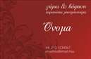 Επαγγελματική κάρτα για γραφείο διοργάνωσης γάμου και βάπτισηςΗ επαγγελματική κάρτα αυτή είναι ένας εξαιρετικός τρόπος να εντυπωσιάσετε τους πελάτες σας στον τομέα της διοργάνωσης γάμων και βαπτίσεων. Με μια κομψή διάταξη και μαλακούς τόνους, η κάρτα αποπνέει μία αίσθηση ρομαντισμού και ζεστασιάς. Οι απαλοί χρωματικοί συνδυασμοί κίτρινου και τύπου κρεμ, σε συνδυασμό με κομψές γραμματοσειρές, δημιουργούν μια αρμονική εμφάνιση που εντυπωσιάζει.Ο επαγγελματικός χαρακτήρας της κάρτας είναι εμφανής σε κάθε λεπτομέρεια, με τα καθαρά γραφικά και την προσεγμένη διάταξη των στοιχείων. Αυτό ενισχύει την αξιοπιστία του επαγγέλματος σας, προσδίδοντας σας κύρος στη ματιά των πελατών.Η κάρτα είναι σχεδιασμένη με προσαρμοστικότητα και λειτουργικότητα στο μυαλό, επιτρέποντας την εύκολη προσθήκη προσωπικών στοιχείων όπως όνομα, τηλέφωνο, και λογότυπο της επιχείρησής σας. Αυτό διευκολύνει την επικοινωνία και την αναγνωρισιμότητά σας στην αγορά.Η προβολή των υπηρεσιών και των προϊόντων σας είναι επιτυχής μέσα από αυτήν την επαγγελματική κάρτα, που προσδίδει σοβαρότητα και επαγγελματισμό στις προσφορές σας. Κάθε πελάτης που θα την κρατήσει θα είναι σε θέση να θυμάται και να επιστρέφει σε εσάς.Με αυτή την κάρτα, θα ξεχωρίσετε και θα αφήσετε θετική εντύπωση στους πελάτες σας. Μπορείτε να κάνετε όποιες αλλαγές θέλετε μέσω του online σχεδιαστικού εργαλείου.