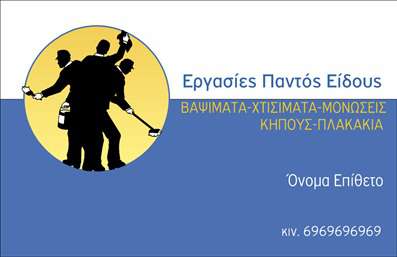 Επαγγελματική κάρτα για Γενικές ΕργασίεςΑνακαλύψτε την ιδανική επαγγελματική κάρτα που θα απογειώσει την εικόνα σας στον τομέα των Γενικών Εργασιών. Το σχέδιο της κάρτας είναι προσεκτικά διαρθρωμένο με δυναμικά χρώματα που προσελκύουν την προσοχή, συνδυάζοντας με αρμονικό τρόπο το επαγγελματισμό με τη σύγχρονη αισθητική. Η γραμματοσειρά που χρησιμοποιείται είναι καθαρή και ευανάγνωστη, προσδίδοντας μία αίσθηση σοβαρότητας και αξιοπιστίας.Κάθε στοιχείο στην κάρτα αποπνέει επαγγελματισμό, με μια ισχυρή αντίληψη της δομής που διευκολύνει την κατανόηση των πληροφοριών. Οι χώροι για τα στοιχεία επικοινωνίας, όπως το όνομα και το τηλέφωνο, είναι στρατηγικά τοποθετημένοι ώστε να είναι εύκολα προσβάσιμοι στους πελάτες σας. Το λογότυπο σας μπορεί επίσης να προστεθεί, δημιουργώντας μια οπτική ταυτότητα που ενισχύει την αξιοπιστία σας.Η επαγγελματική κάρτα δεν είναι μόνο ένα εργαλείο επικοινωνίας, αλλά και μία εξαιρετική ευκαιρία να προβάλετε τις υπηρεσίες σας με έναν κομψό και ελκυστικό τρόπο. Καθιστώντας την κάρτα σας πρότυπο για εντυπωσιασμό, θα είστε σε θέση να ξεχωρίσετε και να αφήσετε θετική εντύπωση στους πελάτες σας.Μπορείτε να κάνετε όποιες αλλαγές θέλετε μέσω του online σχεδιαστικού εργαλείου.