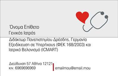 Επαγγελματική κάρτα για ΙατροίΑυτή η εντυπωσιακή επαγγελματική κάρτα έχει σχεδιαστεί ειδικά για τους ιατρούς που επιθυμούν να αποπνέουν επαγγελματισμό και αξιοπιστία. Οι λεπτομέρειές της, σε απαλή παλέτα χρωμάτων, δημιουργούν μία αίσθηση ηρεμίας και εμπιστοσύνης, στοιχεία απαραίτητα για τον ιατρικό τομέα. Η διάταξή της είναι προσεκτικά οργανωμένη, με σαφή και ευανάγνωστη γραμματοσειρά, που διευκολύνει την αφοσίωση των πελατών.Ο επαγγελματικός χαρακτήρας της είναι φανερός μέσω της καθαρής και μινιμαλιστικής της σχεδίασης, η οποία αντανακλά τη σοβαρότητα και την ακεραιότητα που οι ασθενείς αναζητούν σε έναν ιατρό. Τα χρησιμοποιούμενα χρώματα προσθέτουν μια αίσθηση φρεσκάδας και υγείας, ενισχύοντας τη θετική εντύπωση που μπορεί να αφήσει.Η επαγγελματική κάρτα είναι σχεδιασμένη με δυνατότητα προσαρμογής, επιτρέποντας την προσθήκη στοιχείων όπως όνομα, τηλέφωνο και λογότυπο της ιατρικής σας πρακτικής, καθιστώντας την ιδανική για τον προσωπικό σας brand.Επιπλέον, μπορεί να προβληθούν οι ειδικότητες και οι υπηρεσίες σας με έναν ευάουστο και επαγγελματικό τρόπο, κάνοντάς την ανεκτίμητο εργαλείο προώθησης.Αυτή η κάρτα είναι το ιδανικό εργαλείο για να ξεχωρίσετε στον τομέα σας και να αφήσετε μία θετική εντύπωση στους πελάτες σας. Μπορείτε να κάνετε όποιες αλλαγές θέλετε μέσω του online σχεδιαστικού εργαλείου.