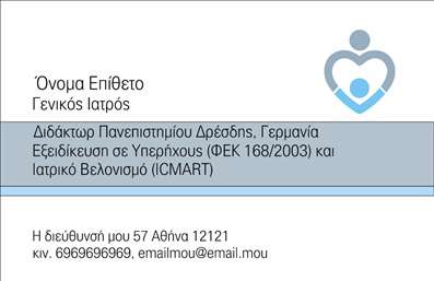 Επαγγελματική κάρτα για Ιατροί: Αυτή η εντυπωσιακή επαγγελματική κάρτα έχει σχεδιαστεί ειδικά για ιατρούς που αναζητούν μια κομψή και σύγχρονη εικόνα. Το χρώμα του υποβάθρου έχει ευχάριστους τόνους του μπλε και λευκού που παραπέμπουν στη φρεσκάδα και την καθαρότητα, στοιχεία απαραίτητα για τον ιατρικό τομέα. Οι γραμματοσειρές είναι προσεκτικά επιλεγμένες για να συνδυάζουν αναγνωσιμότητα και κομψότητα, προσφέροντας στην κάρτα έναν επαγγελματικό αέρα.Η συνολική διάταξη αναδεικνύει την αξιοπιστία του ιατρικού επαγγέλματος, με ευδιάκριτα στοιχεία όπως το όνομα, την ειδικότητα και τα στοιχεία επικοινωνίας. Η ήπια διακόσμηση με ιατρικά σύμβολα προσθέτει μια ιδιαίτερη αίσθηση επαγγελματισμού. Το σχέδιο αποπνέει δυναμική και αποδεικνύει την προσήλωση του ιατρού στην ποιότητα και την τυπικότητα.Aυτή η επαγγελματική κάρτα είναι απόλυτα προσαρμόσιμη, επιτρέποντας την προσθήκη του ονόματος, του τηλεφώνου, του λογοτύπου και άλλων στοιχείων επικοινωνίας με ευκολία. Είναι το ιδανικό εργαλείο για να προβάλει κανείς τις υπηρεσίες του ή τις εξειδικευμένες ιατρικές πρακτικές.Με αυτή την επαγγελματική κάρτα, ο ιατρός μπορεί να ξεχωρίσει από τον ανταγωνισμό και να αφήσει μια θετική εντύπωση στους ασθενείς, ενισχύοντας την προσωπική του μάρκα στην αγορά.Μπορείτε να κάνετε όποιες αλλαγές θέλετε μέσω του online σχεδιαστικού εργαλείου.