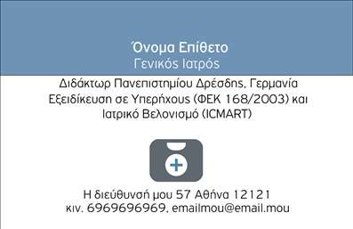 Επαγγελματική κάρτα για ΙατροίΑνακαλύψτε την ιδανική επαγγελματική κάρτα που συνδυάζει κομψότητα και επαγγελματισμό, ιδανική για κάθε ιατρό. Το σχέδιο της κάρτας εντυπωσιάζει με την ισορροπημένη διάταξη και τα κομψά χρώματα που αποπνέουν ζεστασιά και αξιοπιστία. Με ξεκάθαρα στοιχεία και εξαιρετική γραμματοσειρά, η κάρτα είναι κατάλληλη για να μεταφέρει το απαραίτητο μήνυμα στους ασθενείς σας.Η αισθητική της κάρτας είναι φτιαγμένη ώστε να αντανακλά την επαγγελματική σας εικόνα και την αφοσίωσή σας στο ιατρικό επάγγελμα. Κάθε στοιχείο της, από το χρώμα μέχρι το σχεδιασμό, αποδεικνύει την προσοχή στη λεπτομέρεια και την επιθυμία για ποιότητα. Το φόντο της κάρτας ενσωματώνει διακριτικά στοιχεία που ενισχύουν τη συνολική εμφάνιση.Η επαγγελματική κάρτα προσφέρει τη δυνατότητα προσθήκης προσωπικών στοιχείων, όπως όνομα, τηλέφωνο και λογότυπο, καθώς και άλλες πληροφορίες επικοινωνίας เพื่อ να προσαρμόσετε την κάρτα στις δικές σας ανάγκες. Με αυτόν τον τρόπο, μπορείτε να δημιουργήσετε μια μοναδική φωνή που θα σας ξεχωρίσει από τους άλλους επαγγελματίες.Επιπλέον, η κάρτα αυτή έχει τη δυνατότητα να προβάλει τις υπηρεσίες σας, όπως θεραπείες ή εξειδικεύσεις, βοηθώντας τους ασθενείς να κατανοήσουν καλύτερα την προσφορά σας. Με αυτή την κάρτα, θα αφήσετε μια θετική εντύπωση, ενισχύοντας την πίστη και την εμπιστοσύνη στους πελάτες σας.Μπορείτε να κάνετε όποιες αλλαγές θέλετε μέσω του online σχεδιαστικού εργαλείου.