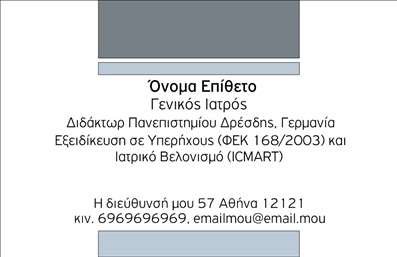 Επαγγελματική κάρτα για Ιατρούς  Αυτή η κομψή και καλαίσθητη επαγγελματική κάρτα είναι σχεδιασμένη ειδικά για επαγγελματίες του ιατρικού τομέα. Με μία διακριτική και επαγγελματική διάταξη, τα χρώματα επιλέχθηκαν προσεκτικά ώστε να αποπνέουν ηρεμία και εμπιστοσύνη, κάνοντάς την ιδανική για ιατρούς όλων των ειδικοτήτων.   Η γραμματοσειρά είναι καθαρή και ευανάγνωστη, γεγονός που ενισχύει την αξιοπιστία αυτής της κάρτας. Οι λεπτομέρειες στο background προσθέτουν μια αίσθηση επαγγελματισμού, ενώ η ισορροπημένη διάταξη επιτρέπει εύκολη ανάγνωση των στοιχείων επικοινωνίας.   Το σχέδιο της κάρτας αντανακλά τον επαγγελματικό χαρακτήρα του ιατρικού επαγγέλματος, προσφέροντας στους πελάτες σας μια αίσθηση ασφάλειας και αξιοπιστίας. Μπορείτε εύκολα να προσαρμόσετε τα στοιχεία της, προσθέτοντας το όνομά σας, το τηλέφωνο, το λογότυπο της κλινικής ή οποιαδήποτε άλλα στοιχεία κρίνετε απαραίτητα.   Αυτή η αιχμηρή κάρτα είναι επίσης απόλυτα λειτουργική, καθώς μπορεί να προβάλλει τις υπηρεσίες σας με επιτυχία, είτε αυτές είναι ειδικές ιατρικές διαδικασίες ή προσφορές υπηρεσιών. Με τη χαρακτηριστική της σχεδίαση, σίγουρα θα σας βοηθήσει να ξεχωρίσετε και να αφήσετε θετική εντύπωση στους ασθενείς σας.  Μπορείτε να κάνετε όποιες αλλαγές θέλετε μέσω του online σχεδιαστικού εργαλείου.
