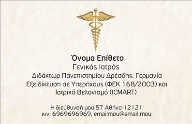 Επαγγελματικές κάρτες - Ιατροί - Κωδικός:85534