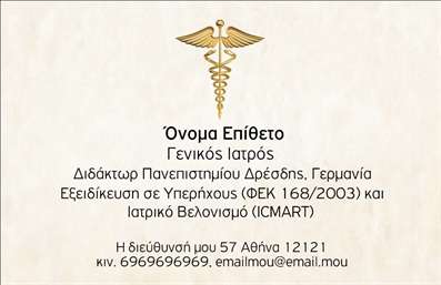 Επαγγελματική κάρτα για ΙατρούςΗ επαγγελματική κάρτα για ιατρούς αποπνέει μία αίσθηση εμπιστοσύνης και επαγγελματισμού, σχεδιασμένη με προσοχή ώστε να αποτυπώνει την σοβαρότητα του επαγγέλματος. Με ένα κομψό χρωματικό συνδυασμό που περιλαμβάνει τόνους του μπλε και του λευκού, η κάρτα προσφέρει μία καθαρή και αναζωογονητική αίσθηση. Η διάταξή της είναι άρτια, με την γραμματοσειρά να είναι ευανάγνωστη, ιδανική για να κατανοηθούν άμεσα τα στοιχεία επικοινωνίας.Το δυναμικό σχέδιο της κάρτας αντικατοπτρίζει την αξιοπιστία του επαγγελματία, ενισχύοντας την εικόνα του ιατρού προς τους ασθενείς του. Οι επαγγελματικές κάρτες είναι απαραίτητες στην ιατρική κοινότητα και αυτή η κάρτα σίγουρα θα κλέψει τις εντυπώσεις.Η προσαρμοστικότητα της κάρτας επιτρέπει τη προσθήκη στοιχείων όπως όνομα, τηλέφωνο, και λογότυπο, ώστε ο ιατρός να έχει μία πλήρως προσωπικοποιημένη κάρτα που αντανακλά την ταυτότητά του. Επιπλέον, οι υπηρεσίες και οι θεραπείες που προσφέρονται μπορούν να αναγραφούν με ευχάριστο και κατανοητό τρόπο.Η κάρτα αυτή βοηθά τον ιατρό να ξεχωρίσει και να αφήσει μία θετική εντύπωση στον ασθενή, υποδεικνύοντας τον επαγγελματισμό και την φροντίδα που αποπνέει. Μπορείτε να κάνετε όποιες αλλαγές θέλετε μέσω του online σχεδιαστικού εργαλείου.
