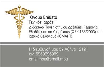 Επαγγελματική κάρτα για Ιατρούς: Αυτή η επαγγελματική κάρτα συνδυάζει κομψότητα και επαγγελματικό χαρακτήρα, ιδανική για ιατρούς που θέλουν να ενισχύσουν την εικόνα τους. Με μία καθαρή και εκλεπτυσμένη διάταξη, τα χρώματα επιλέγονται προσεκτικά για να αντανακλούν την ηρεμία και την εμπιστοσύνη, στοιχεία κεντρικά για το ιατρικό επάγγελμα. Οι γραμματοσειρές είναι ευανάγνωστες, προσφέροντας μία σύγχρονη αίσθηση.Το σχέδιο της κάρτας αντανακλά τον επαγγελματισμό και την αξιοπιστία, στοιχεία που είναι απαραίτητα για κάθε γιατρό. Η περιγραφή των υπηρεσιών σας μπορεί να ενσωματωθεί με άνεση στον σχεδιασμό, δίνοντας τη δυνατότητα στους ασθενείς να κατανοήσουν τα προσφερόμενα ιατρικά σας πεδία.Προσαρμόστε την κάρτα σας με απλότητα, προσθέτοντας το όνομά σας, το τηλέφωνό σας και το λογότυπό σας, διασφαλίζοντας πως η επαγγελματική σας κάρτα δεν είναι μόνο πληροφοριακή αλλά και λειτουργική. Η ικανότητα ενσωμάτωσης στοιχείων καθιστά αυτό το σχέδιο ιδανικό για κάθε ιατρό που επιθυμεί να ξεχωρίσει και να αφήσει θετική εντύπωση στους ασθενείς του.Η επαγγελματική αυτή κάρτα σας επιτρέπει να προβάλετε τις υπηρεσίες ή τα προϊόντα που προσφέρετε με τρόπο που τραβάει την προσοχή. Κάντε τις εκτυπώσεις σας μοναδικές και απολαύστε μία κάρτα που θα τονίσει τη διαφοροποίησή σας στην αγορά.Μπορείτε να κάνετε όποιες αλλαγές θέλετε μέσω του online σχεδιαστικού εργαλείου.