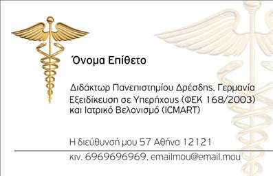 Επαγγελματική κάρτα για ΙατρούςΑυτή η εντυπωσιακή επαγγελματική κάρτα έχει σχεδιαστεί ειδικά για ιατρούς, προσφέροντας μια κομψή και σοβαρή εμφάνιση. Τα απαλά χρώματα, όπως το γαλάζιο και το λευκό, συνδυάζονται αρμονικά για να προσδώσουν μια αίσθηση εμπιστοσύνης και επαγγελματισμού. Η διάταξη είναι καθαρή και ευδιάκριτη, με μια προσεγμένη γραμματοσειρά που εξασφαλίζει εύκολη αναγνωσιμότητα.Η κάρτα αντανακλά τον επαγγελματικό χαρακτήρα του ιατρικού επαγγέλματος, υποδεικνύοντας αξιοπιστία και σοβαρότητα στους πελάτες. Κάθε λεπτομέρεια είναι φροντισμένη, από το λογότυπο μέχρι τα στοιχεία επικοινωνίας, δημιουργώντας μια ολοκληρωμένη εικόνα για τον επαγγελματία.Η δυνατότητα προσθήκης προσωπικών στοιχείων είναι ιδιαίτερα εύκολη, καθώς μπορείτε να συμπληρώσετε το όνομα, τον αριθμό τηλεφώνου και άλλα στοιχεία επικοινωνίας με ευκολία. Έτσι, η κάρτα σας προσαρμόζεται πλήρως στις ανάγκες σας, διατηρώντας παράλληλα την επαγγελματική και κομψή του εμφάνιση.Επιπλέον, αυτή η επαγγελματική κάρτα μπορεί να προβάλει τις υπηρεσίες σας, βοηθώντας σας να καταστήσετε σαφείς τις εξειδικεύσεις και τις προσφορές σας. Είναι ένα ισχυρό εργαλείο για να ξεχωρίσετε και να αφήσετε θετική εντύπωση στους ασθενείς σας.Μπορείτε να κάνετε όποιες αλλαγές θέλετε μέσω του online σχεδιαστικού εργαλείου.