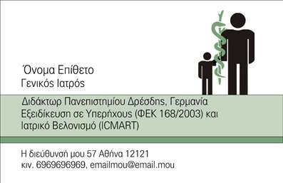 Επαγγελματική κάρτα για Ιατρούς Ανακαλύψτε την ιδανική επαγγελματική κάρτα που συνδυάζει κομψότητα και επαγγελματισμό. Το εκλεπτυσμένο σχέδιο της κάρτας σας προσελκύει με τα απαλά χρώματα και την ιδανική διάταξη, προσφέροντας μία αίσθηση εμπιστοσύνης και αξιοπιστίας. Η επιλογή της γραμματοσειράς ενισχύει τη σαφήνεια και την αναγνωσιμότητα, καθιστώντας την εύκολη στην ανάγνωση. Κάθε λεπτομέρεια της κάρτας είναι φτιαγμένη για να αναδεικνύει την επαγγελματική σας υπόσταση, κάνοντάς την να ξεχωρίζει από τις υπόλοιπες. Οι Ιατροί χρειάζονται μία κάρτα που να μεταφέρει το κύρος και την αξιοπιστία τους, και αυτή η κάρτα το επιτυγχάνει με άριστο τρόπο. Είναι προσαρμόσιμη και μπορείτε να προσθέσετε εύκολα το όνομά σας, το τηλέφωνο και το λογότυπό σας. Η λειτουργικότητά της σε συνδυασμό με την κομψή εμφάνιση σας επιτρέπει να δημιουργήσετε την τέλεια εντύπωση στους ασθενείς και τους συνεργάτες σας. Εάν παρέχετε συγκεκριμένες υπηρεσίες ιατρικής ή κάποια προϊόντα υγείας, αυτή η κάρτα μπορεί να τις προβάλλει με τον καλύτερο δυνατό τρόπο, υπογραμμίζοντας την εξειδίκευσή σας και την ποιότητα των παρεχόμενων υπηρεσιών. Επιλέγοντας αυτή την επαγγελματική κάρτα, αφήνετε μια θετική εντύπωση που διαρκεί, διασφαλίζοντας ότι θα σας θυμούνται. Μπορείτε να κάνετε όποιες αλλαγές θέλετε μέσω του online σχεδιαστικού εργαλείου.
