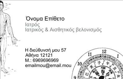 Επαγγελματική κάρτα για ΙατρούςΗ συγκεκριμένη επαγγελματική κάρτα σχεδιάστηκε με γνώμονα τον επαγγελματισμό και την αίσθηση αξιοπιστίας που χαρακτηρίζει τον κλάδο των ιατρών. Τα καθαρά και κομψά χρώματα, όπως το λευκό και το μπλε, δημιουργούν μια ευχάριστη και αναγνωρίσιμη ταυτότητα, συνδυάζοντας τον ιατρικό χαρακτήρα με την άψογη αισθητική.Ο συνολικός σχεδιασμός είναι προσεκτικά ισορροπημένος, με σαφή διάταξη που επιτρέπει στα βασικά στοιχεία επικοινωνίας να ξεχωρίζουν. Η γραμματοσειρά είναι επιλεγμένη με προσοχή, προσφέροντας ευανάγνωστο και σύγχρονο αποτέλεσμα. Στο background ενσωματώνονται διακριτικά στοιχεία που ενισχύουν τη θεματολογία της ιατρικής, προσθέτοντας στυλ χωρίς να αποσπούν την προσοχή.Το σχέδιο της κάρτας αντανακλά τον επαγγελματικό χαρακτήρα του ιατρού, καθιστώντας την ιδανική για την ενίσχυση της αξιοπιστίας του, καθώς και της εμπιστοσύνης των ασθενών. Η δυνατότητα προσθήκης στοιχείων όπως το όνομα, το τηλέφωνο ή το λογότυπο, καθιστά την κάρτα προσαρμόσιμη στις ανάγκες κάθε ιατρού.Επιπλέον, οι επαγγελματικές κάρτες τυπώνονται με κορυφαίας ποιότητας υλικά, διασφαλίζοντας την μακροχρόνια διάρκεια και την επαγγελματική εμφάνιση. Αυτή η κάρτα συμβάλλει στην προβολή των υπηρεσιών του ιατρού, αφήνοντας θετική εντύπωση στους πελάτες.Μπορείτε να κάνετε όποιες αλλαγές θέλετε μέσω του online σχεδιαστικού εργαλείου.